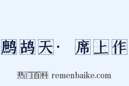 鹧鸪天·席上作是什么意思的图片